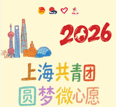 2026上海共青团圆梦“微心愿”活动掀起爱心热潮